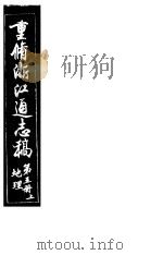 重修浙江通志稿 第5册 地理 上 PDF电子版封面