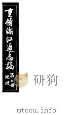 重修浙江通志稿 第7册 地理 PDF电子版封面