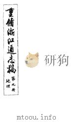 重修浙江通志稿  第9册  地理（ PDF版）