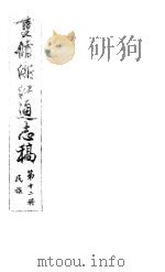 重修浙江通志稿 第12册 民族 PDF电子版封面