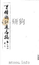 重修浙江通志稿 第14册 民族 PDF电子版封面