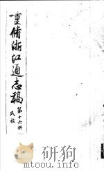 重修浙江通志稿 第16册 民族 PDF电子版封面