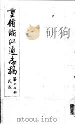 重修浙江通志稿 第17册 民族 PDF电子版封面