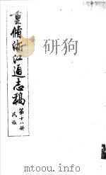 重修浙江通志稿 第18册 民族 PDF电子版封面
