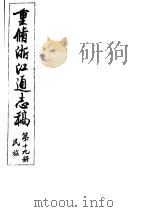 重修浙江通志稿 第19册 民族 PDF电子版封面