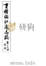 重修浙江通志稿 第20册 民族 PDF电子版封面