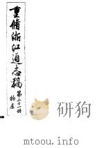 重修浙江通志稿 第21册 物产 PDF电子版封面