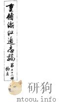 重修浙江通志稿 第22册 物产 PDF电子版封面