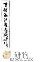 重修浙江通志稿 第23册 物产 上 PDF电子版封面