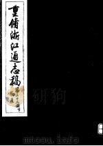 重修浙江通志稿 第23册 物产 下 PDF电子版封面
