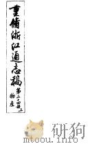 重修浙江通志稿 第24册 物产 上 PDF电子版封面