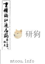 重修浙江通志稿 第24册 物产 下 PDF电子版封面