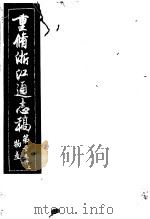 重修浙江通志稿 第25册 物产 上 PDF电子版封面