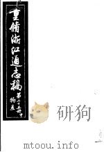 重修浙江通志稿 第25册 物产 中 PDF电子版封面