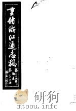 重修浙江通志稿 第25册 下 第26册 物产 PDF电子版封面