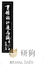 重修浙江通志稿 第31-32册 名胜古迹 PDF电子版封面