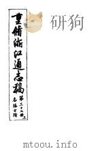 重修浙江通志稿 第37册 名胜古迹 上 PDF电子版封面