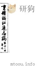 重修浙江通志稿  第40册  著述（ PDF版）