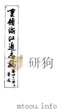 重修浙江通志稿  第41册  著述  上（ PDF版）