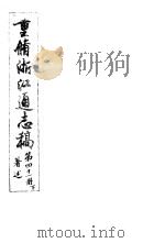 重修浙江通志稿 第41册 著述 下 PDF电子版封面