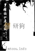 重修浙江通志稿 第42册 著述 上 PDF电子版封面