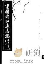 重修浙江通志稿 第42册 著述 下 PDF电子版封面