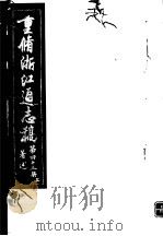 重修浙江通志稿 第43册 著述 上 PDF电子版封面