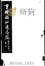 重修浙江通志稿 第44册 著述 上 PDF电子版封面