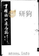 重修浙江通志稿 第45册 著述 上 PDF电子版封面