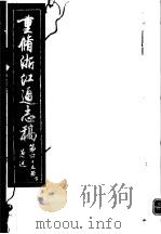 重修浙江通志稿 第45册 著述 下 PDF电子版封面