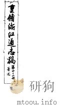 重修浙江通志稿 第46册 著述 上 PDF电子版封面