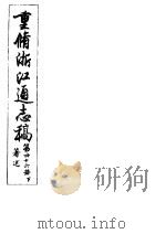 重修浙江通志稿 第46册 著述 下 PDF电子版封面