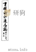 重修浙江通志稿  第47册  著述  上（ PDF版）