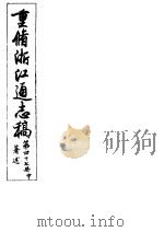 重修浙江通志稿 第47册 著述 中 PDF电子版封面