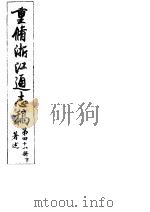 重修浙江通志稿  第48册  著述  下（ PDF版）