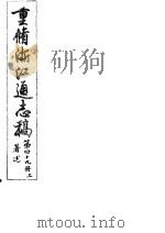 重修浙江通志稿 第49册 著述 上 PDF电子版封面