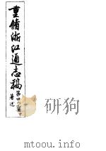 重修浙江通志稿 第49册 著述 中 PDF电子版封面
