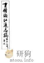 重修浙江通志稿  第49册  著述  下（ PDF版）