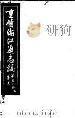 重修浙江通志稿 第50册 著述 上 PDF电子版封面