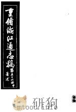 重修浙江通志稿  第56册  著述  中（ PDF版）