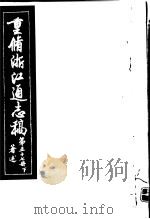 重修浙江通志稿  第57册  著述  下（ PDF版）