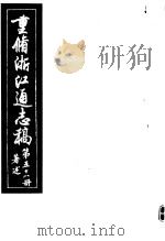 重修浙江通志稿  第58册  著述（ PDF版）