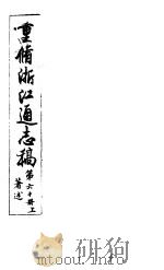 重修浙江通志稿  第60册  著述  上（ PDF版）