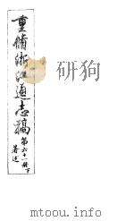 重修浙江通志稿  第61册  著述  下（ PDF版）