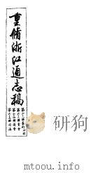 重修浙江通志稿 第62-65册 艺术 党会 议会 司法 PDF电子版封面
