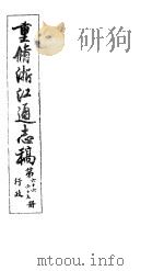重修浙江通志稿 第66-67册 行政 PDF电子版封面