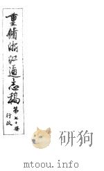 重修浙江通志稿  第70册  行政（ PDF版）