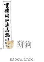 重修浙江通志稿  第73册  行政（ PDF版）