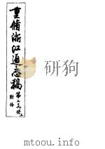 重修浙江通志稿  第79册  财务  上（ PDF版）