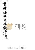 重修浙江通志稿 第79册 财务 下 PDF电子版封面